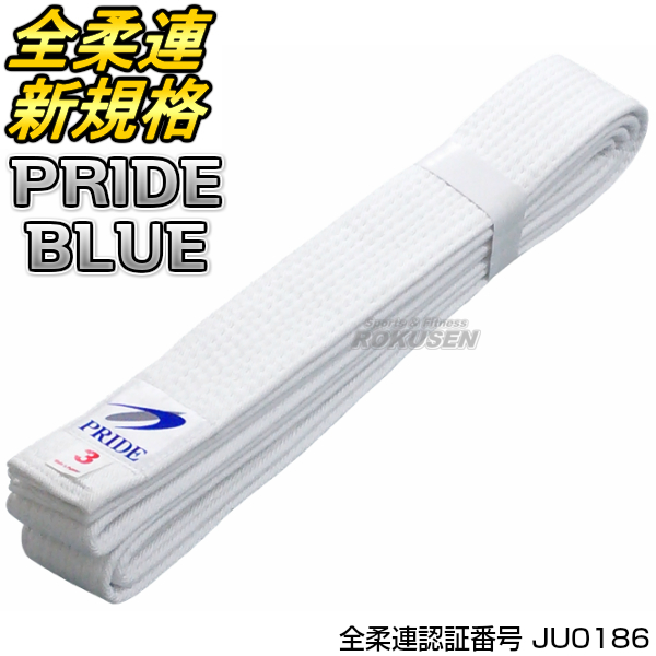 東洋柔道帯　全柔連新規格適合白帯　PRIDE BLUE WHITE BELT　パキスタン製