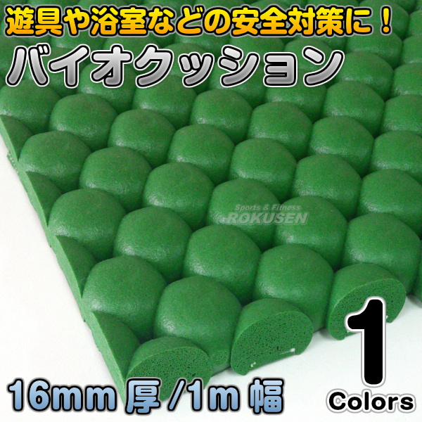 バイオクッション16mm1m