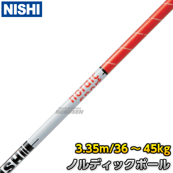 棒高跳用ポール/棒高跳び用ポール　NORDIC　ノルディックポール　3.35m（11.0ft）　CNG335