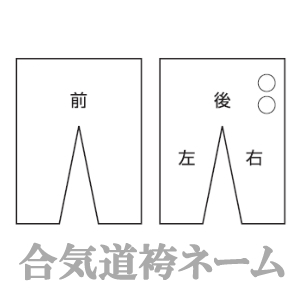 合氣道袴ネーム刺繍