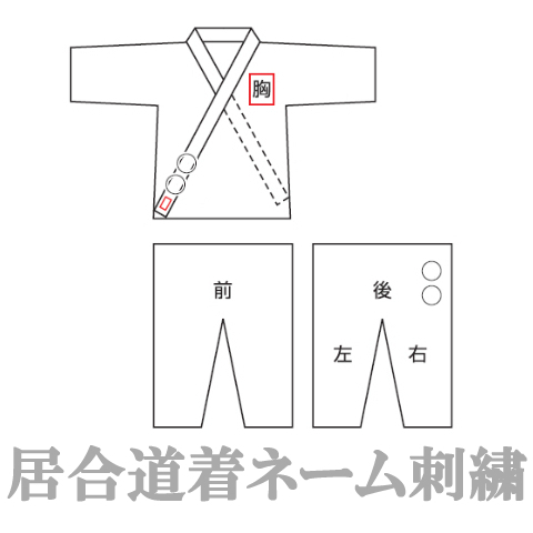 居合道着ネーム刺繍