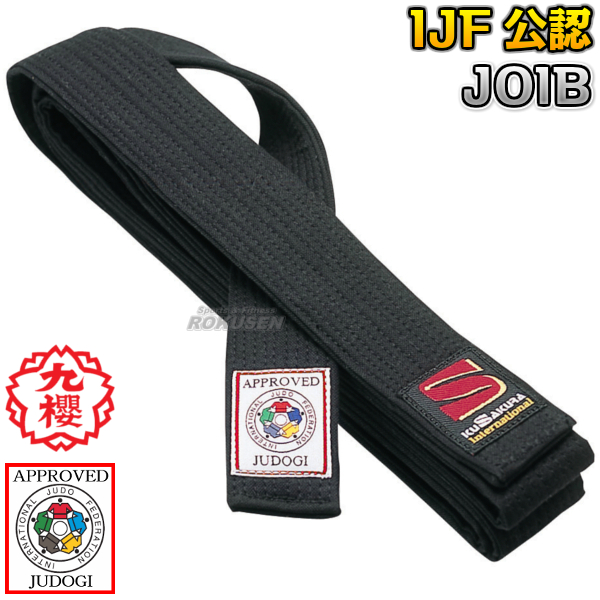 フェルト芯入試合用黒帯　JOIB