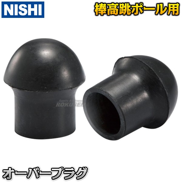 棒高跳ポール用オーバープラグ　NC972A