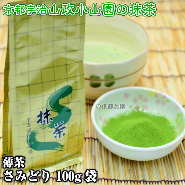 【抹茶】抹茶粉末　薄茶　さみどり　100g袋  京都宇治山政小山園 調理用 食品加工用