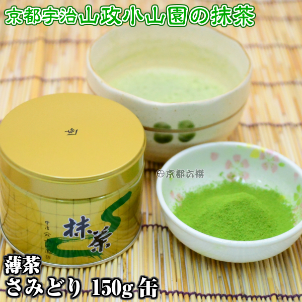 【抹茶】抹茶粉末　薄茶　さみどり　150g缶  京都宇治山政小山園 調理用 食品加工用