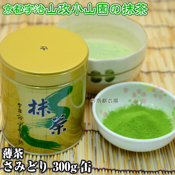【抹茶】抹茶粉末　薄茶　さみどり　300g缶  京都宇治山政小山園 調理用 食品加工用