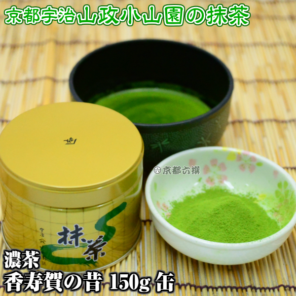 【抹茶】抹茶粉末　濃茶　香寿賀の昔　150g缶  京都宇治山政小山園
