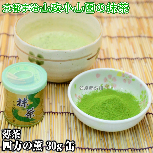 【抹茶】抹茶粉末　薄茶　四方の薫　30g缶  京都宇治山政小山園 調理用 食品加工用