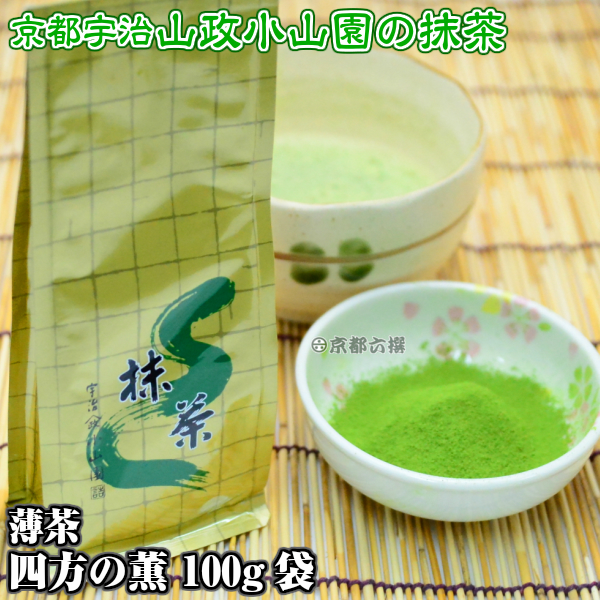【抹茶】抹茶粉末　薄茶　四方の薫　100g袋  京都宇治山政小山園 調理用 食品加工用