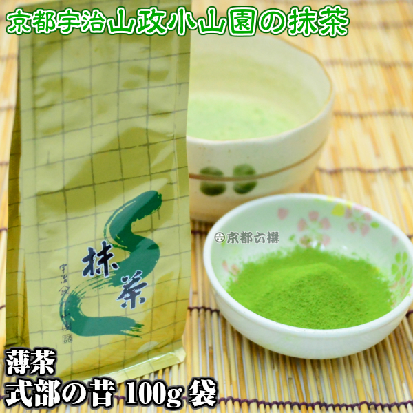 【抹茶】抹茶粉末　薄茶　式部の昔　100g袋  京都宇治山政小山園