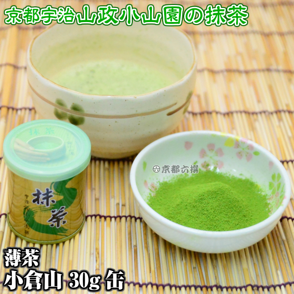【抹茶】抹茶粉末　薄茶　小倉山　30g缶  京都宇治山政小山園