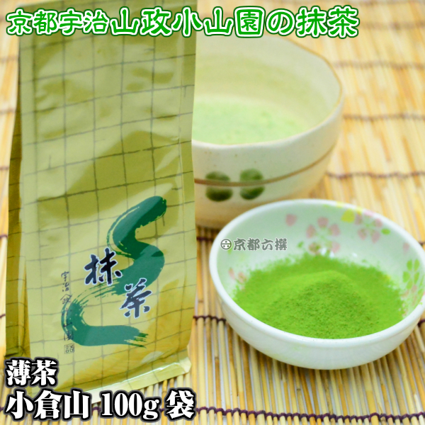 【抹茶】抹茶粉末　薄茶　小倉山　100g袋  京都宇治山政小山園