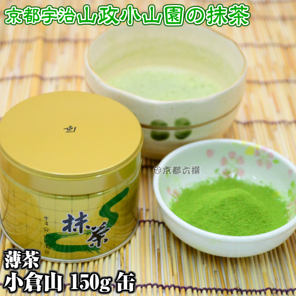 【抹茶】抹茶粉末　薄茶　小倉山　150g缶  京都宇治山政小山園