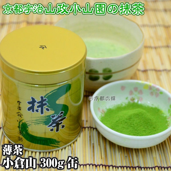 【抹茶】抹茶粉末　薄茶　小倉山　300g缶  京都宇治山政小山園