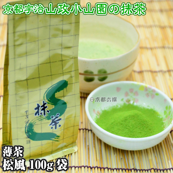 【抹茶】抹茶粉末　薄茶　松風　100g袋  京都宇治山政小山園 調理用 食品加工用