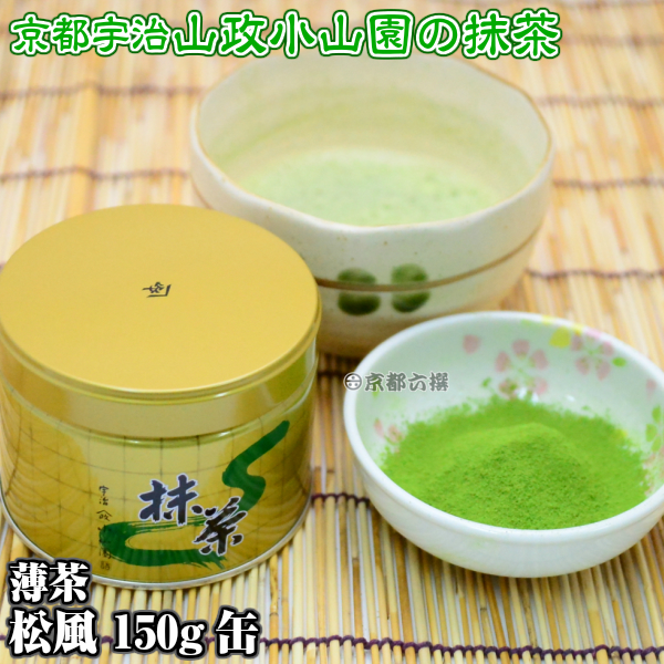 【抹茶】抹茶粉末　薄茶　松風　150g缶  京都宇治山政小山園 調理用 食品加工用
