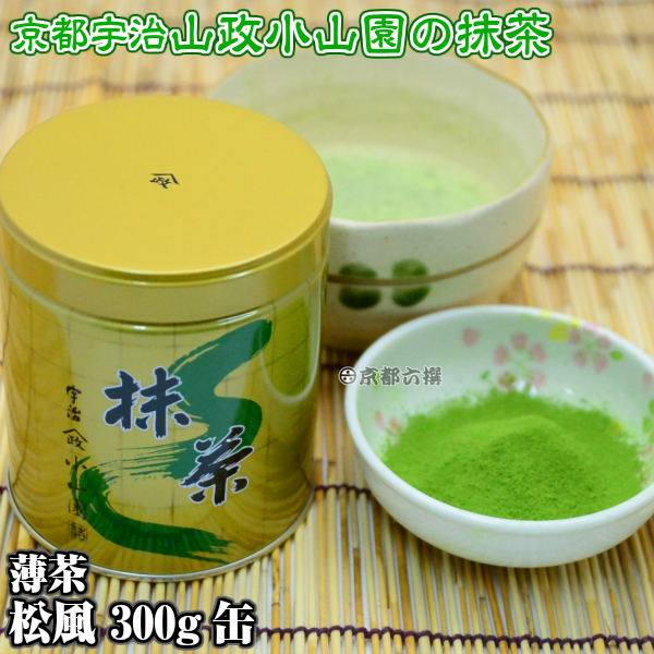 【抹茶】抹茶粉末　薄茶　松風　300g缶  京都宇治山政小山園 調理用 食品加工用