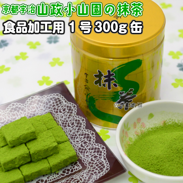 【抹茶】食品加工用抹茶粉末　1号　300g缶  料理用抹茶 製菓用 お菓子用 京都宇治山政小山園