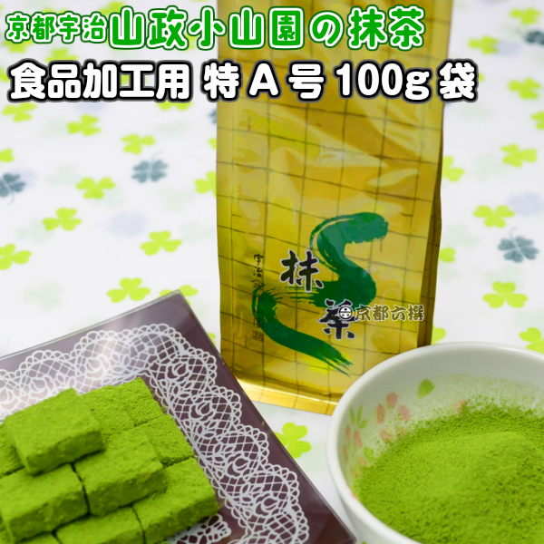 【抹茶】食品加工用抹茶粉末　特A　100g袋  料理用抹茶 製菓用 お菓子用 京都宇治山政小山園