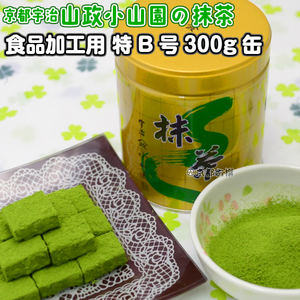 【抹茶】食品加工用抹茶粉末　特B　300g缶  料理用抹茶 製菓用 お菓子用 京都宇治山政小山園