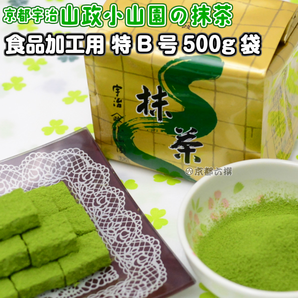 【抹茶】食品加工用抹茶粉末　特B　500g袋  料理用抹茶 製菓用 お菓子用 京都宇治山政小山園