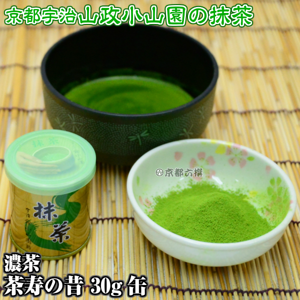 【抹茶】抹茶粉末　濃茶　茶寿の昔　30g缶  京都宇治山政小山園