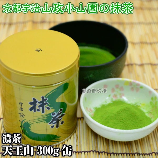 【抹茶】抹茶粉末　濃茶　天王山　300g缶  京都宇治山政小山園