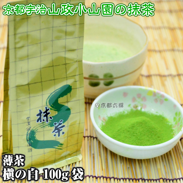 【抹茶】抹茶粉末　薄茶　槇の白　100g袋  京都宇治山政小山園 調理用 食品加工用