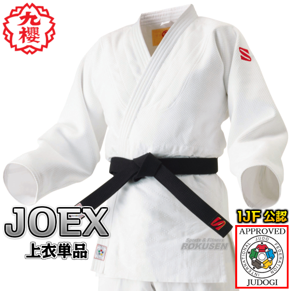 九櫻（九桜）柔道着　新IJF規格認定柔道着　JOEX　上衣単品