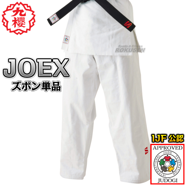 九櫻（九桜）柔道着　新IJF規格認定柔道着　JOEX　ズボン単品