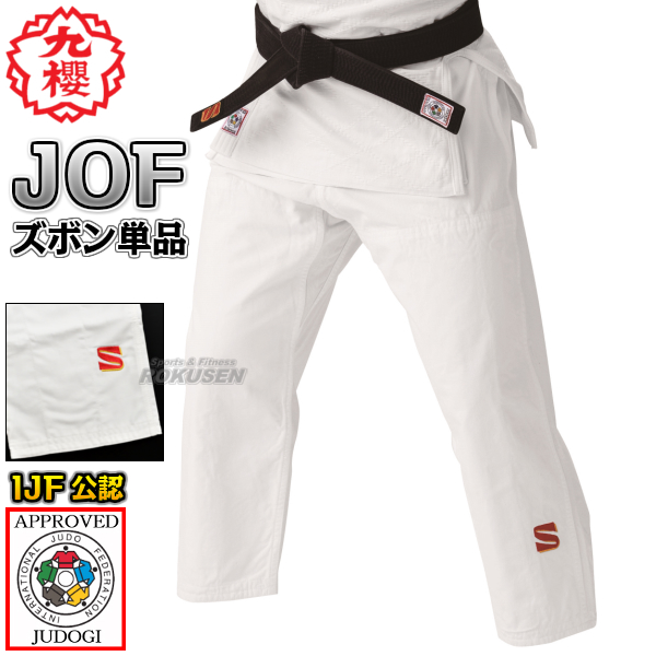 九櫻（九桜）新IJF規格認定柔道着　IJFモデル　JOFズボン単品