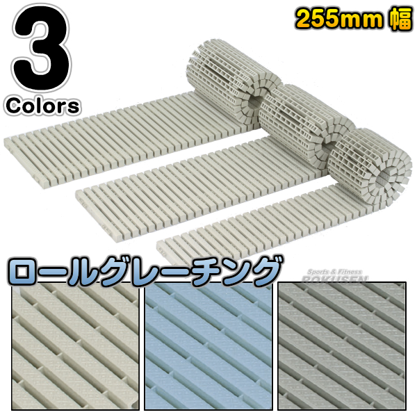 ロールグレーチング 直線タイプ 255mm幅 1m RG-S255