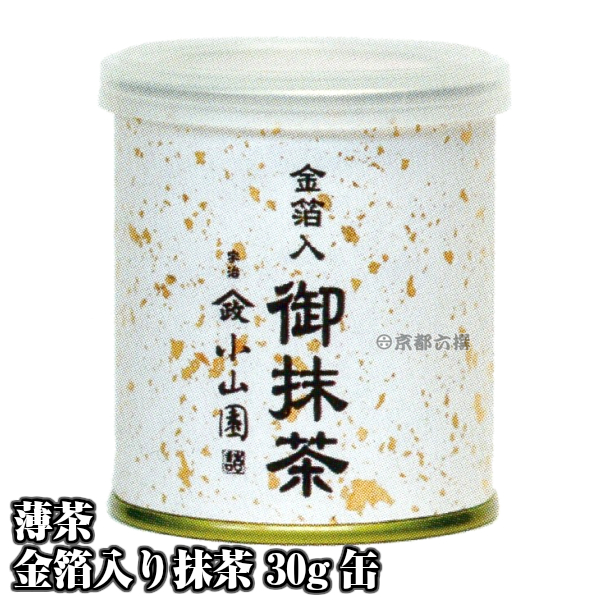 【抹茶】抹茶粉末　薄茶　金箔入り抹茶　30g缶  京都宇治山政小山園 お祝い用 慶事用