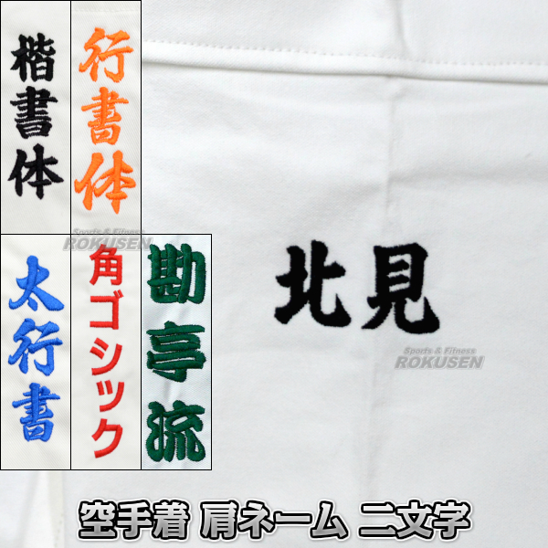 空手着　ネーム刺繍　腕ネーム（肩ネーム）