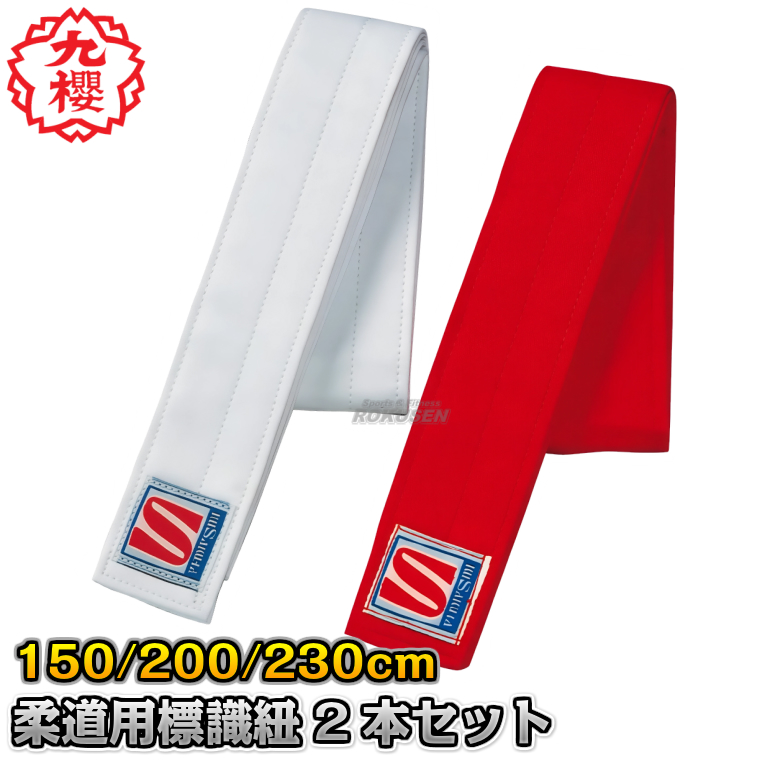 九櫻（九桜）柔道試合用 対戦者標識紐 赤・白標識紐 M150cm/L200cm/XL230cm 2本セット JH21/JH22/JH202