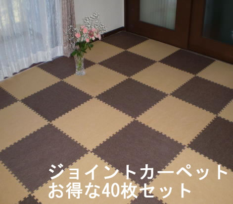 ジョイントカーペット　40枚セット