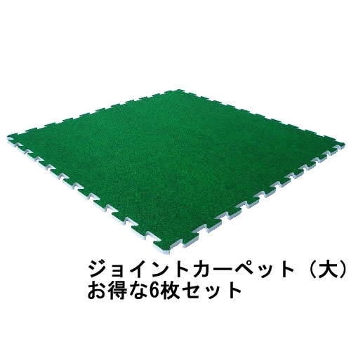 ジョイントカーペット・大　JC-90　6枚セット