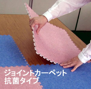 ジョイントカーペット　抗菌タイプ　JCA-45