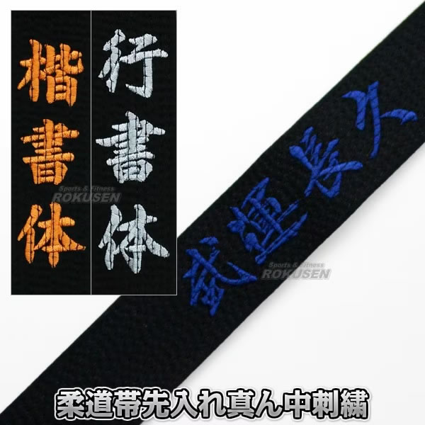 柔道帯・空手帯・合気道帯ネーム刺繍　真ん中刺繍　裏抜けなし先入れ加工　1文字　※試合での使用不可