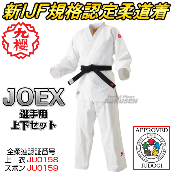 九櫻（九桜）柔道着　新IJF規格認定柔道着　JOEX