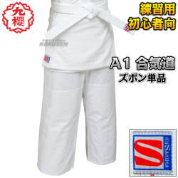 九櫻・九桜　合気道着　ズボンのみ