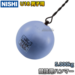 ハンマー　U18男子用　ダクタイル　5.0kg　NF242B