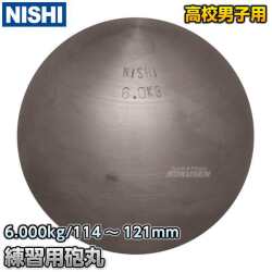 砲丸投げ　練習用砲丸　6.0kg　G1152