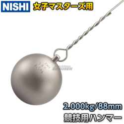 ニシスポーツ（NISHI）　ハンマー　マスターズ女子用　鉄製　2.0kg　NF245A