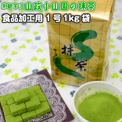 【抹茶】食品加工用抹茶粉末　1号　1kg袋  料理用抹茶 製菓用 お菓子用 業務用 京都宇治山政小山園