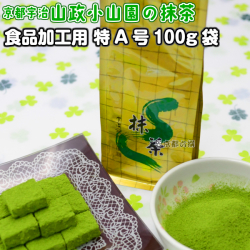 【抹茶】食品加工用抹茶粉末　特A　100g袋  料理用抹茶 製菓用 お菓子用 京都宇治山政小山園