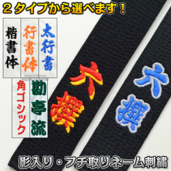 柔道着・空手着　影取り刺繍・縁取り刺繍（影刺繍・フチ刺繍）※裏抜けあり