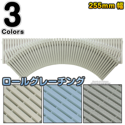 ロールグレーチング 曲線タイプ 255mm幅 1m RG-R255