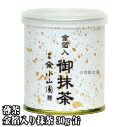 【抹茶】抹茶粉末　薄茶　金箔入り抹茶　30g缶  京都宇治山政小山園 お祝い用 慶事用