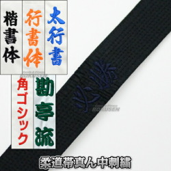 柔道帯・空手帯・合気道帯ネーム刺繍　真ん中刺繍　裏抜けあり　1文字